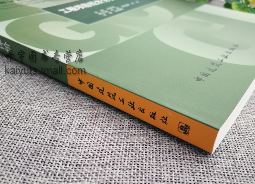 工程项目经济分析与评价 刘炳胜 编 城乡建设部土建类学科专业“十三五”规划教材 高等学校工程管理专业教材 中国建筑工业出版社