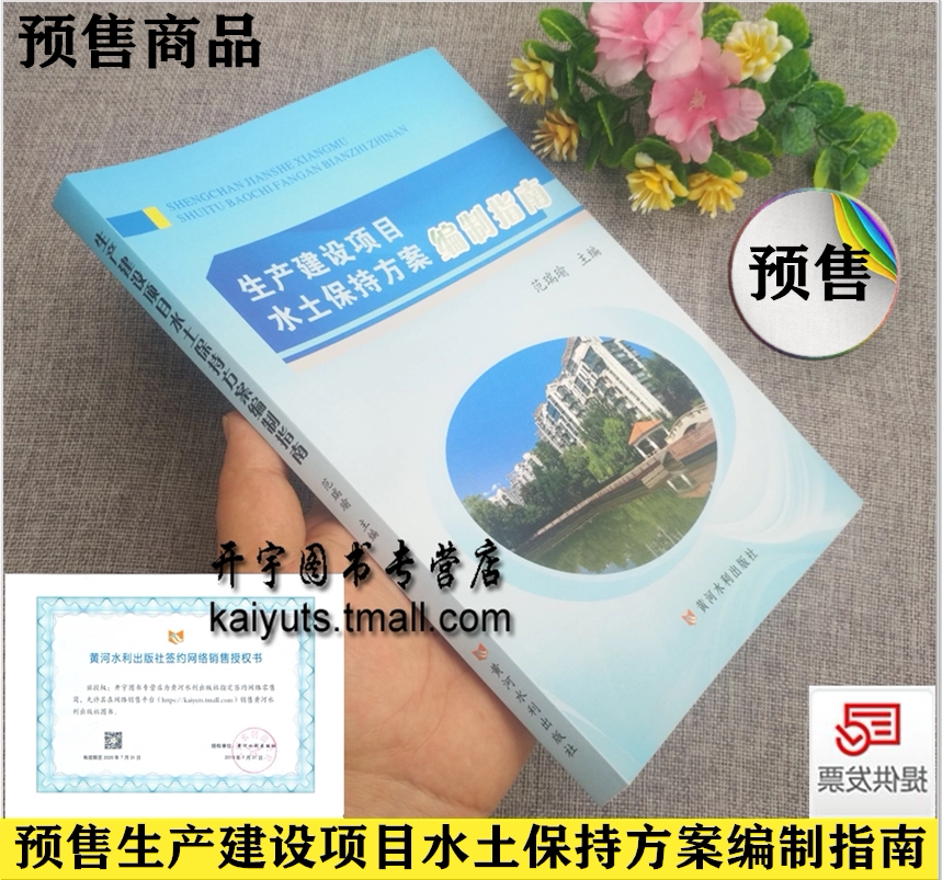 正版现货 生产建设项目水土保持方案编制指南 范瑞瑜编+生产建设项目水土保持技术标准GB50433-2018水土保持方案编制资料审查共2册