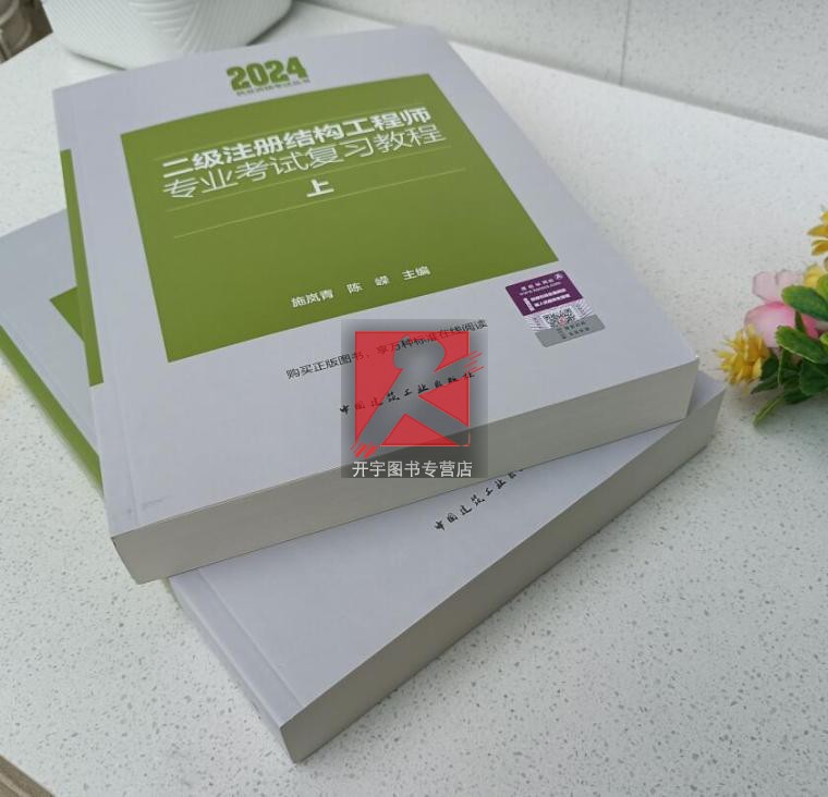 建工社现货正版 2024年新版 二级注册结构工程师专业考试复习教程 上下册 2024年二级结构师考试教材 施岚青 2024年二级结构师教材 - 图2