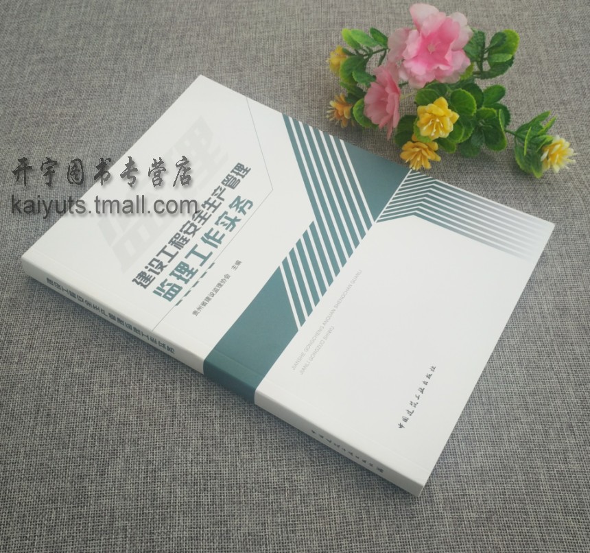 建设工程安全生产管理监理工作实务 贵州省建设监理协会杨国华 建设工程安全生产管理监理安全事故处理施工现场中国建筑工业出版社