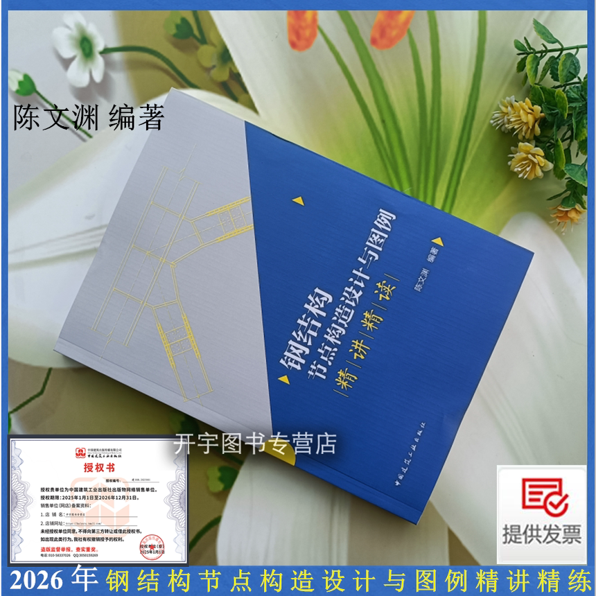 2026年新书 钢结构节点构造设计与图例精讲精读练 陈文渊编2026建筑结构设计钢结构深化设计人员及备考注册结构工程师人员参考用书