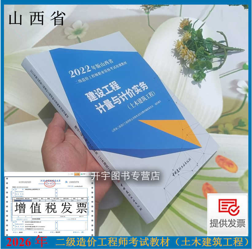 现货2026年 山西省二级造价工程师职业资格考试培训教材 建设工程计量与计价实务 土木建筑工程 2023二造山西工程科技职业大学等编
