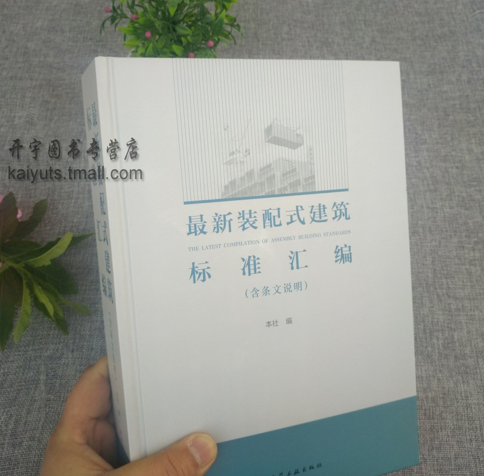 正版新版装配式建筑标准汇编（含条文说明）装配式国家标准行业标准协会标准地方标准企业标准装配式建筑规范中国建筑工业出版社-图1