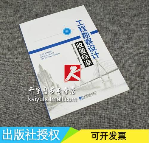 正版现货 工程勘察设计收费标准/国家发展和改革委员会价格司著/建筑规范/正版畅销图书籍 工程勘察设计收费标准(2002年修订本) - 图0