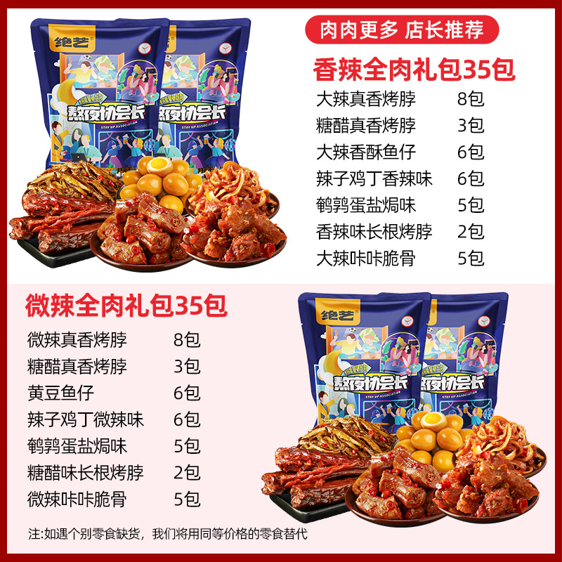 绝艺全肉零食大礼包整箱休闲小吃食品麻辣吃货过年年货送礼礼盒-图0