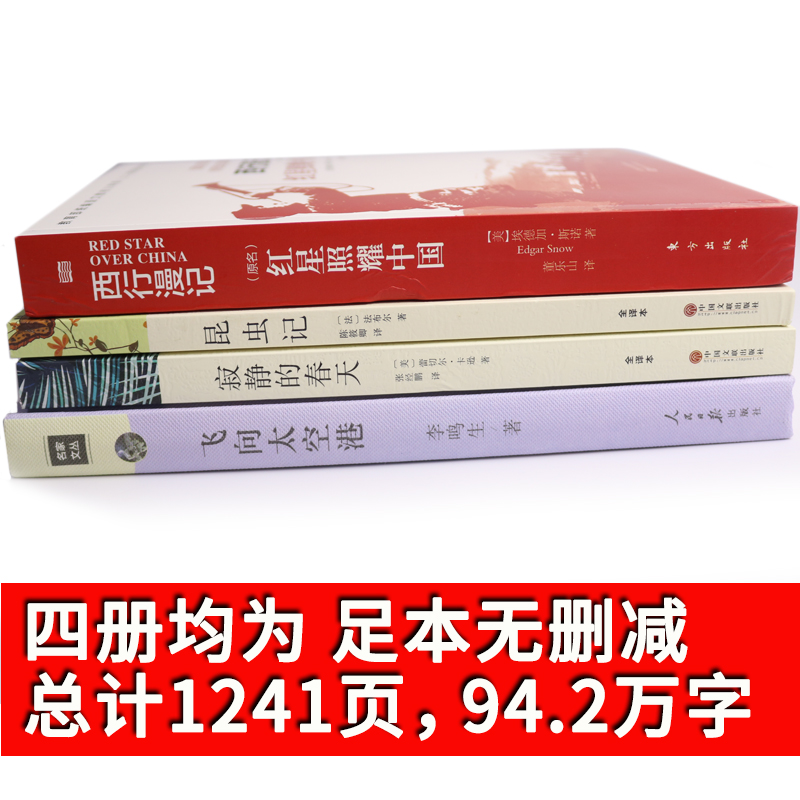 八年级上册红星照耀中国昆虫记寂静的春天飞向太空港正版包邮初中生法布尔原版初二课外阅读书籍必读红心闪耀的中国寂寞西行漫记tc - 图1