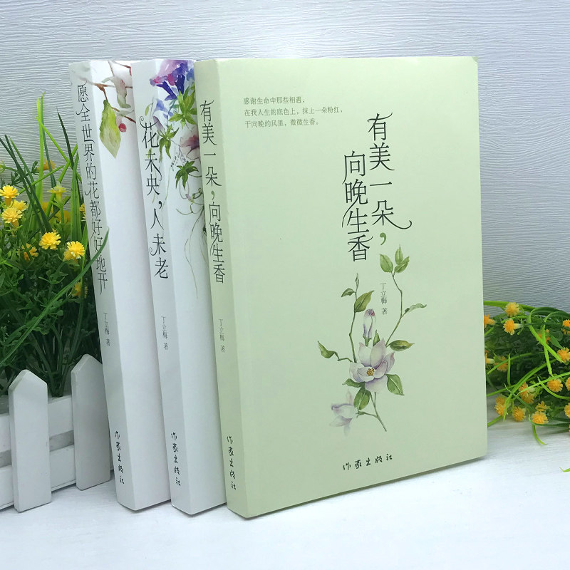 丁立梅十年散文自选集3册有美一朵向晚生香花未央人未老愿全世界的花都好好地开丁立梅的书全套中考散文集初中精选散文随笔书籍_虎窝淘