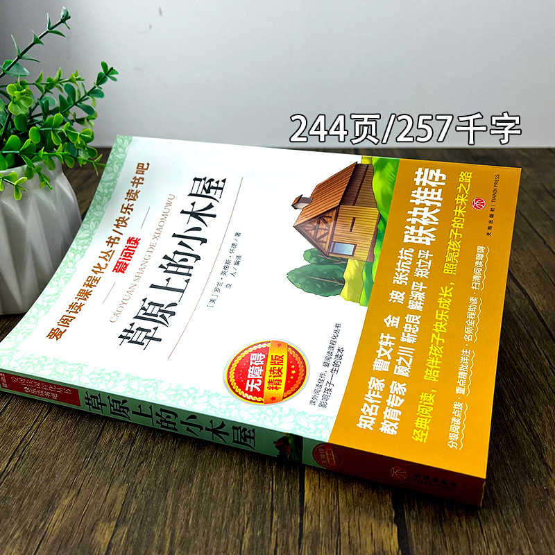 草原上的小木屋正版英格斯·怀德著四年级小学生必读课外书经典书目三年级五六年级青少版文学故事新编语文教材天地出版社 - 图0