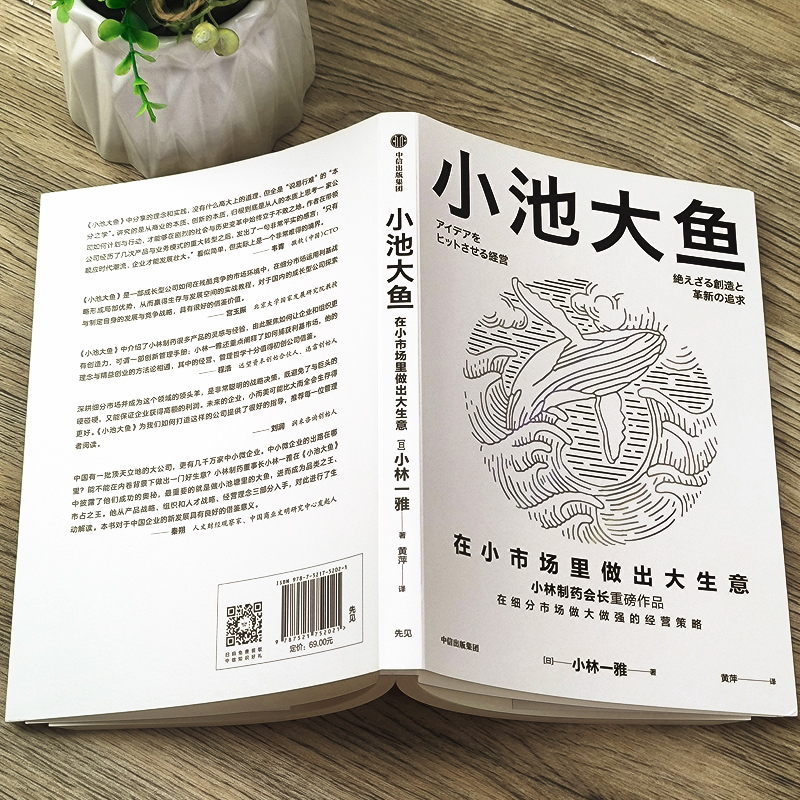 小池大鱼 小林一雅 小林制药董事长作品 在细分市场做大做强的经营策略 企业经营管理书籍 中信出版社 正版书籍 - 图1