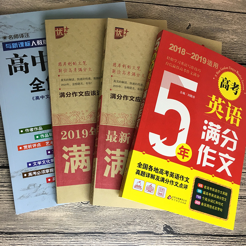 高考冲刺四册 2019-2020年语文高考满分作文精选/高考英语满分作文/五年高中文言文全解一本通 高中生作文素材高考版大全高三