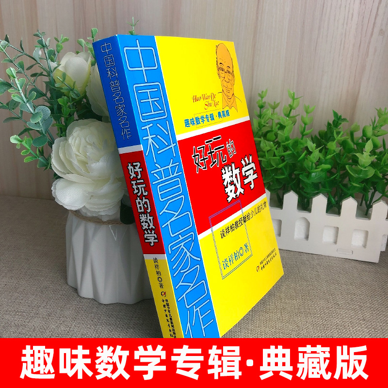 好玩的数学中国科普名家名作趣味数学专辑好玩的数学典藏版算得快谈祥柏著三四五六年级课外教辅故事书少儿趣味益智数学思维训练-图1