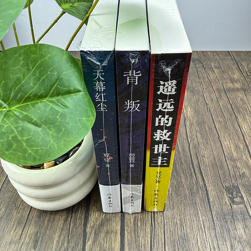 三部曲全套3册 正版原著背叛+天幕红尘+遥远的救世主无删减豆豆著矫健现当代经典文学名著电视剧天道人民的名义畅销书籍 - 图1