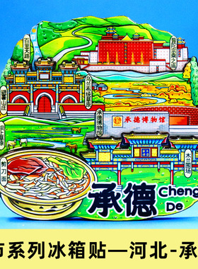 【河北系列】北戴河秦皇岛冰箱贴天津石家庄张家界旅游景点纪念品