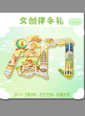厦门文创冰箱贴金属磁吸贴景点景区旅游纪念品礼品厦门文字磁性贴