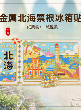【广西省】桂林北海南宁城市旅游纪念品票根磁吸贴柳州冰箱贴现货