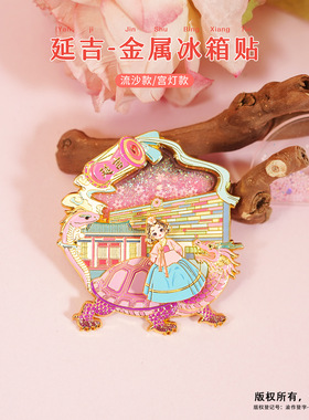 延吉冰箱贴网红墙旅游景区文创纪念品锌合金金属现货批发旅游纪念