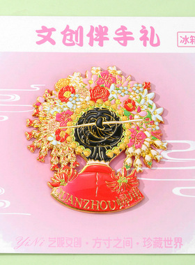 泉州文创簪花冰箱贴冰箱贴磁贴城市旅游纪念品景区礼品冰箱贴工厂