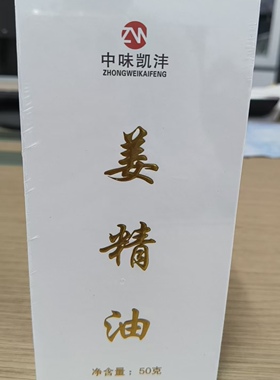 中味凯沣姜精油原始点发热