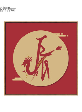 十二生肖龙蛇装饰挂画