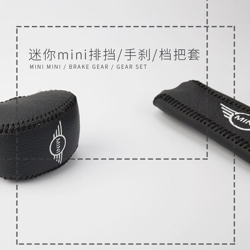 专用于宝马迷你改装mini cooper F55 F56F54真皮排挡套手刹套手缝 - 图3