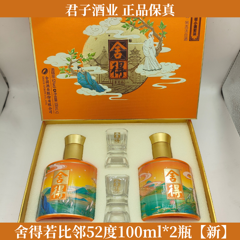 舍得52度若比邻小酒版礼盒 100ml*2瓶装 配有手提袋 真品保证 - 图0