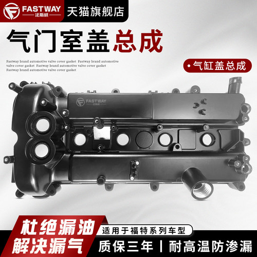适用经典福克斯福特蒙迪欧致胜发动机气门室盖总成铝合金气缸盖罩 - 图0