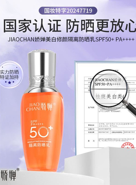 娇婵隔离防晒霜50倍持久防紫外线防水汗美白遮瑕（橙色)