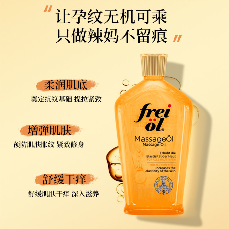 德国freiol福来妊娠油身体油精华油 集美商行海外身体乳/霜