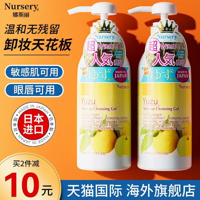 日本Nursery娜斯丽大柚子卸妆乳啫喱卸妆油卸妆膏官方旗舰店正品