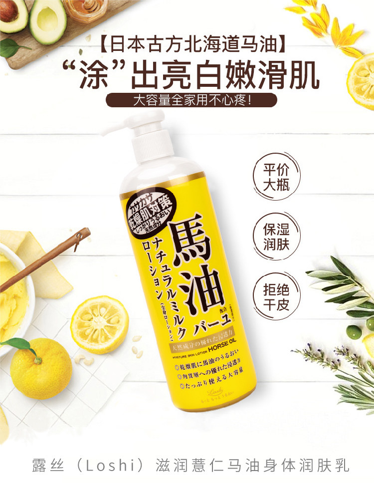 日本进口loshi马油485ml身体乳液 mtm海外身体乳液