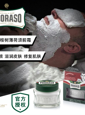 博拉索薄荷须前软化胡须按摩霜
