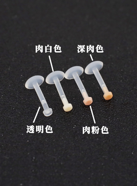 Shinma肤色透明隐形硅胶唇环唇钉