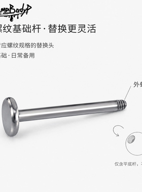 钛合金外螺纹平底耳钉唇钉替换杆
