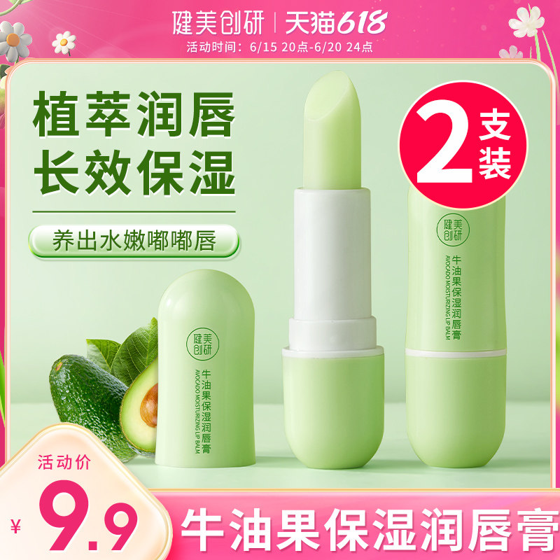 牛油果女滋润保湿防干裂男士润唇膏 健美创研润唇膏