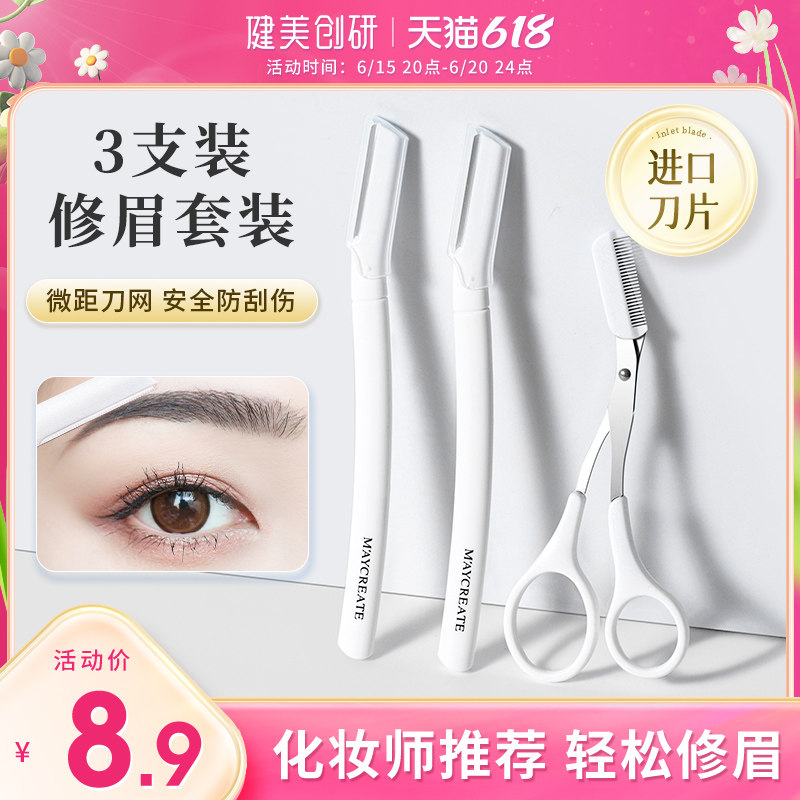 2023新款修眉刀刮眉毛神器安全型 健美创研化妆/美容工具