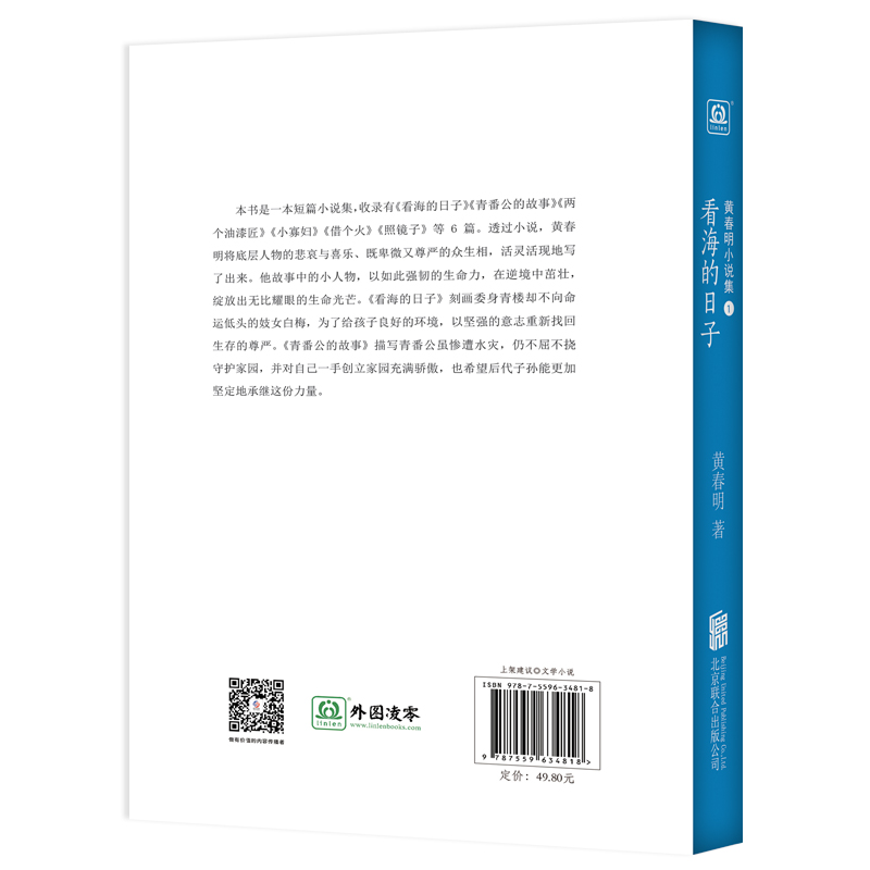 看海的日子：以“笑中含泪”“泪里含笑”的方式为底层的小人物发声 9787559634818北京联合出版社全新正版-图1