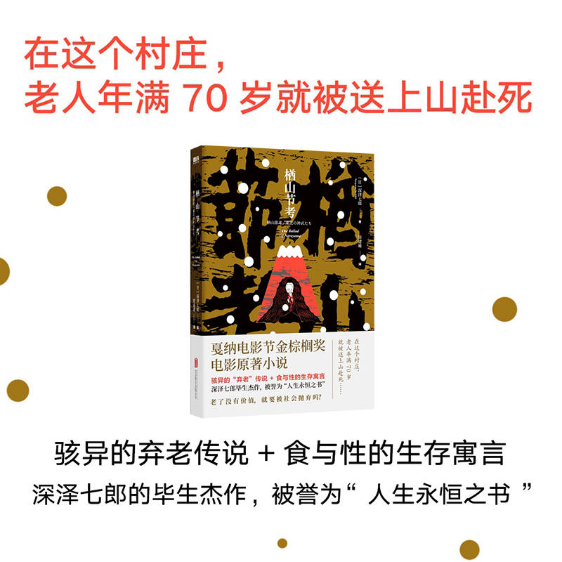 【官方店】楢山节考深泽七郎骇异的弃老传说食与性的生存寓言戛纳电影节金棕榈奖电影原著小说北京联合出版磨铁当当畅销图书-图1