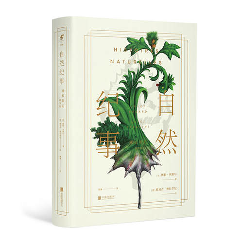 【官方直发】自然纪事塞拉菲尼插图版北京联合出版儒勒列那尔与昆虫记比肩法国自然文学经典全球神秘天书抄本灵感源泉未读畅销书籍 - 图3