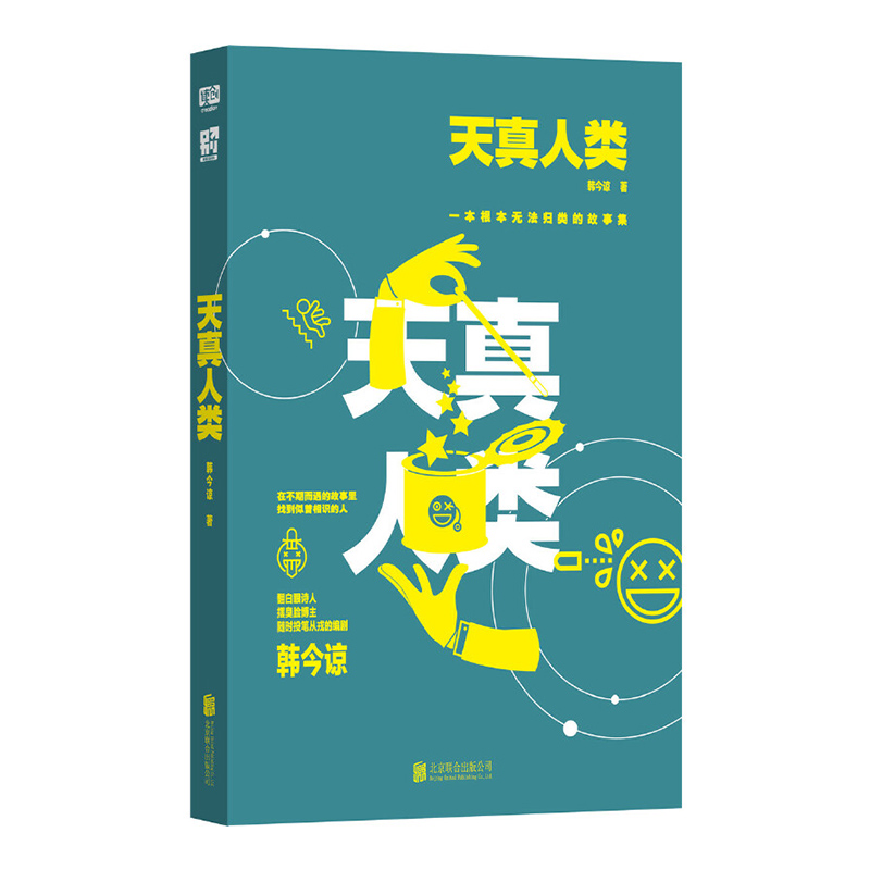 【官方店】天真人类韩今谅 易烊千玺送你一朵小红花部分取材作者13个亲情爱情事业自我认知故事集北京联合出版当当网畅销推荐书籍 - 图0