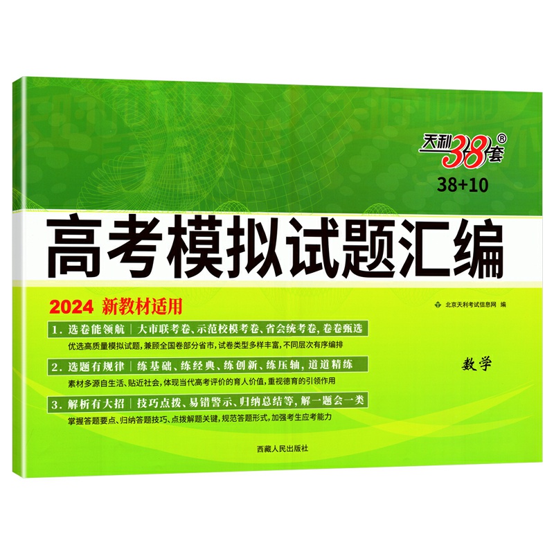 天利38套2024新教材 高考模拟试题汇编数学试卷新教材高三总复习模拟卷刷题资料全国各省市统考高中名校联考检测综合卷子 - 图3