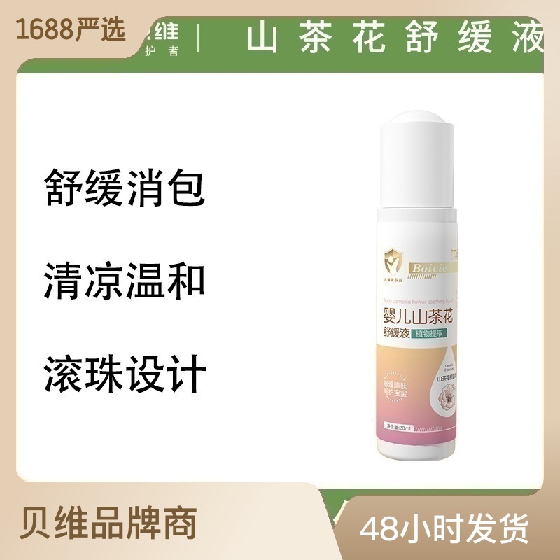 贝维宝宝山茶花舒缓液20ml 蚊虫叮咬走珠叮立消婴儿快速止痒液 - 图0