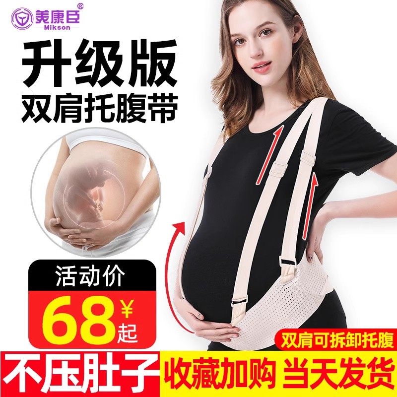 孕妇托腹带孕妇胎心怀孕中期孕晚期腰带托肚子拖腹带用品护腰透气,淘宝优惠券,粉丝福利购,淘宝优惠卷