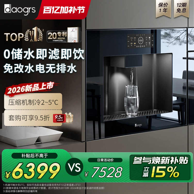 国家补贴 daogrs T6/T7嵌入式直饮机饮水机净饮机净水器家用