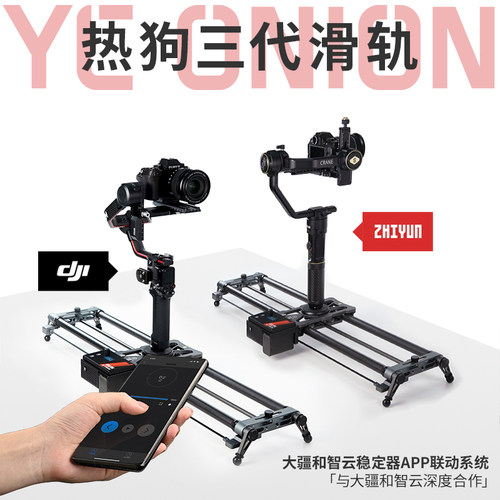 洋葱工厂YC onion三代热狗hot dog电动滑轨联动大疆智云单反相机摄影摄像跟焦追焦延时视频电控滑轨电动轨道 - 图2