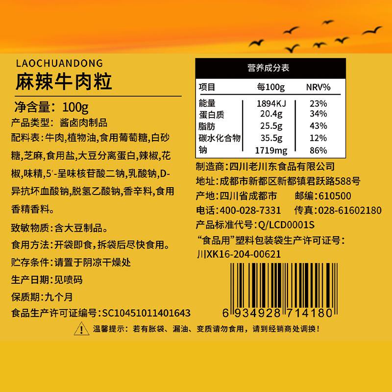 老川东100g袋装四川特产麻辣牛肉干 老川东食品牛肉类