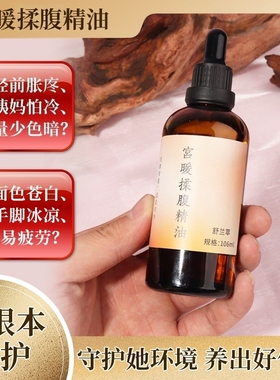 女性暖宫揉腹按摩精油散寒调经期