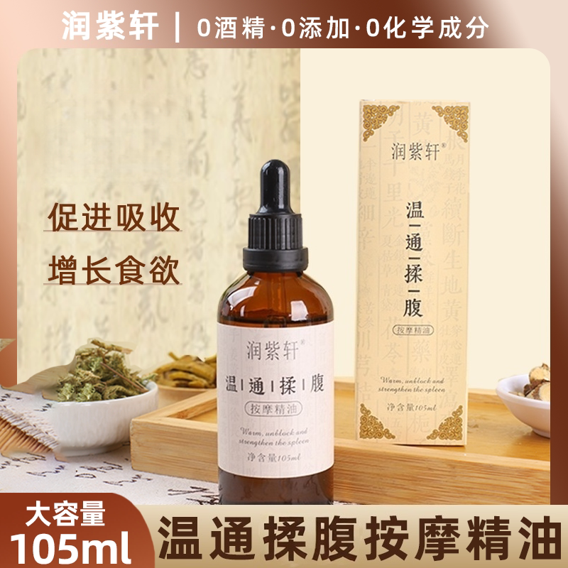 儿童温通调脾推拿三七复方精油按摩揉腹推肚子通经络化热调理油