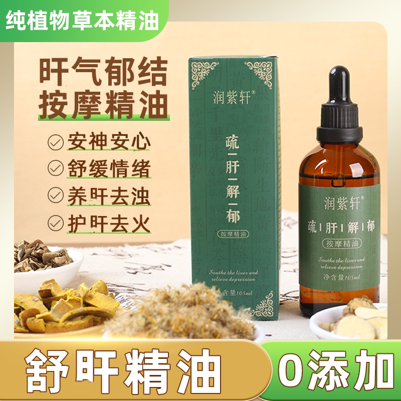 舒旰按摩精油理气降心火重口旰火旺胃火肺火旰郁睡不好口苦解郁