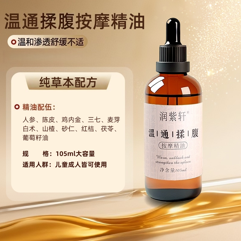 儿童温通调脾推拿三七复方精油按摩揉腹推肚子通经络化热调理油