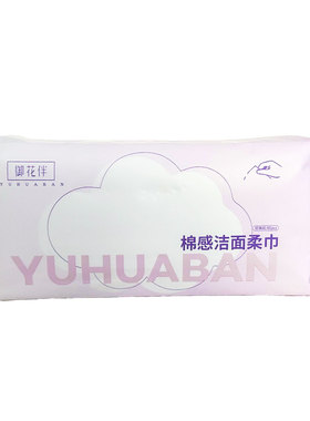御花伴棉感洁面柔巾60抽